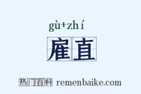 雇直是什么意思的图片